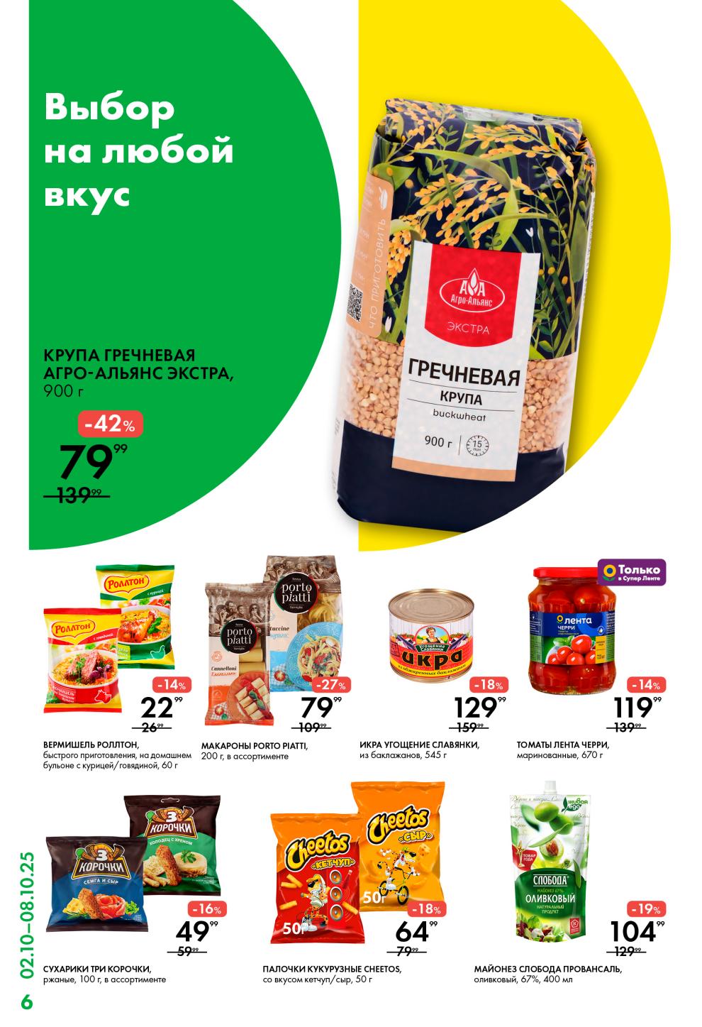 Крупа гречнечная Агро-Альянс 900г за 79р (-42%), макароны Porto Piatti 200г за 79р, томаты черри маринованные 670г за 129р. Сухарики Три корочки 100г.